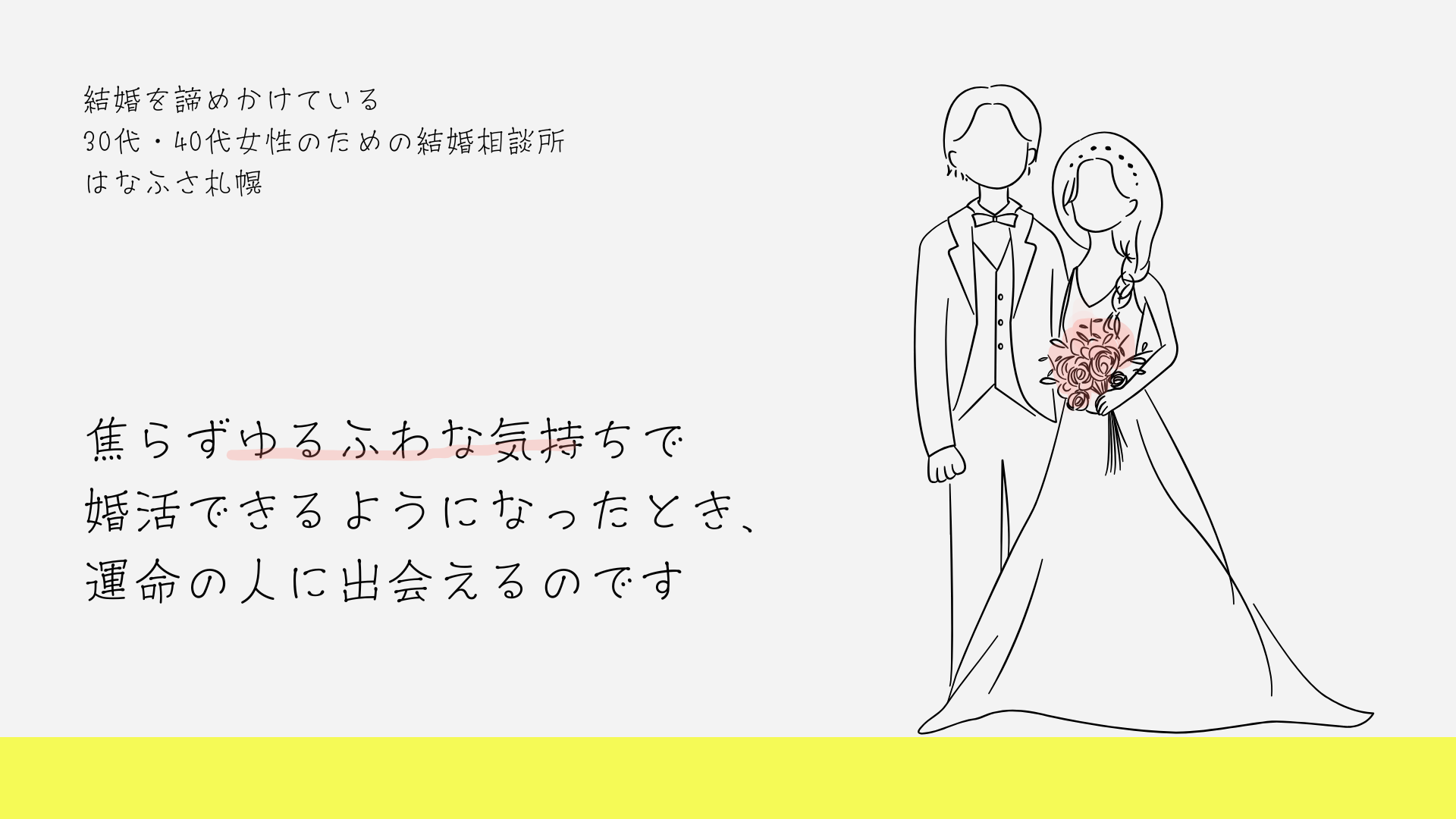 30代・40代女性のゆるふわ婚活とは、焦らずゆるふわな気持ちで婚活できるようになったとき、運命の人に出会えるのです